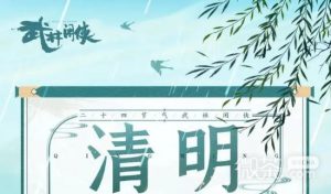 《武林闲侠》清明礼包兑换码2023一览【EV棋牌】-EV棋牌