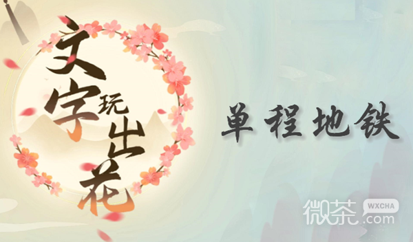 《文字玩出花》单程地铁通关攻略一览【EV棋牌】-EV棋牌