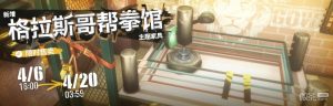 《明日方舟》格拉斯哥帮拳馆家具获得方法攻略【EV棋牌】-EV棋牌