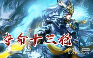 韩信夺命十三枪是什么梗详情【EV棋牌】-EV棋牌