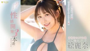 (FSDSS-645)性感开发3本番!絵丽奈(绘丽奈)的第二支作品要对决三根强棒!【EV棋牌】-EV棋牌