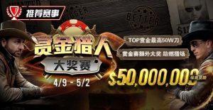 【EV扑克】最新福利:赏金猎人大奖赛强势回归,TOP赏金最高50W刀【EV棋牌】-EV棋牌