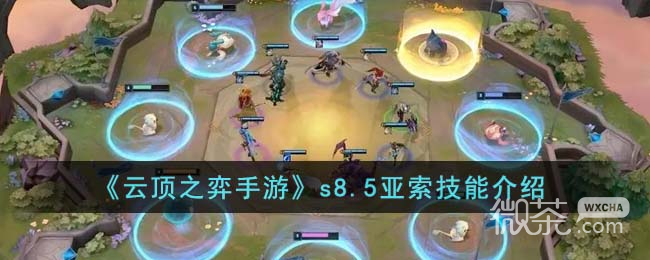 《云顶之弈手游》S8.5亚索技能一览【EV棋牌】-EV棋牌