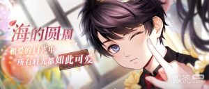 《恋与制作人》李泽言海的圆周活动一览【EV棋牌】-EV棋牌