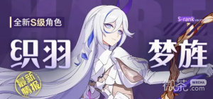 《崩坏3》织羽梦旌技能详解一览【EV棋牌】-EV棋牌