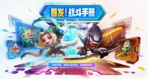 《金铲铲之战》战斗手册内容详情【EV棋牌】-EV棋牌