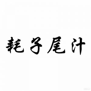 马保国为什么又火了详情【EV棋牌】-EV棋牌