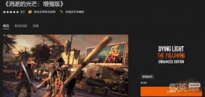 《消逝的光芒》礼包码cdk汇总一览【EV棋牌】-EV棋牌