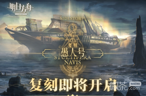 《明日方舟》愚人号复刻内容一览【EV棋牌】-EV棋牌