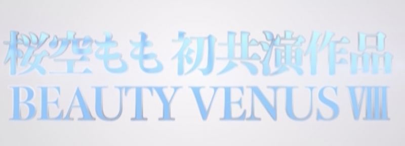 (IPZZ-034)这是桜空もも(樱空桃)的第一次！BEAUTY VENUS Ⅷ漂亮出击！