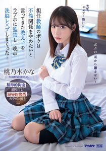 桃乃木かな(桃乃木香奈)作品IPZZ-048发布!制服美少女跟班导师搞不伦!想分手却惨遭「报复侵犯」【EV棋牌】-EV棋牌