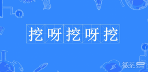 挖呀挖呀挖是什么梗详情【EV棋牌】-EV棋牌