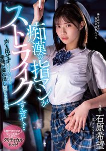 石原希望作品MIDV-359发布!痴汉的超强指技让人爽翻,美少女牵丝般的爱液要满出了【EV棋牌】-EV棋牌