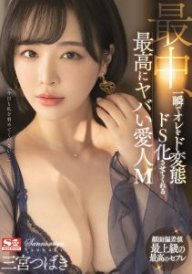 三宫つばき(三宫椿,Sannomiya-Tsubak)作品SSIS-204介绍及封面预览【EV棋牌】-EV棋牌