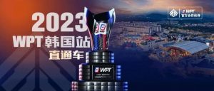【EV扑克】WPT韩国站直通车免费赛8点开战 线上选拔赛赛程新鲜出炉!【EV棋牌】-EV棋牌