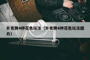 【EV扑克】教学:扑克牌4种花色玩法(扑克牌4种花色玩法图片)【EV棋牌】-EV棋牌