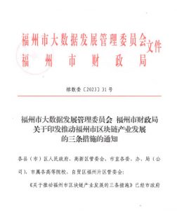 福州出台推动区块链产业发展的三条措施【EV棋牌】-EV棋牌