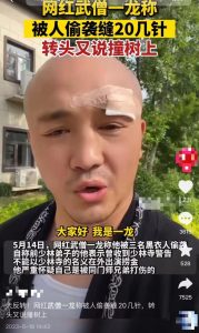 网红武僧一龙引争议,自曝遭3人围殴缝20几针,后改口称撞树上【EV棋牌】-EV棋牌