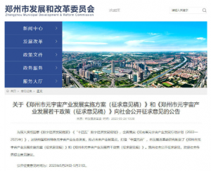 郑州出台元宇宙产业方案：拟设 100 亿基金【EV棋牌】-EV棋牌