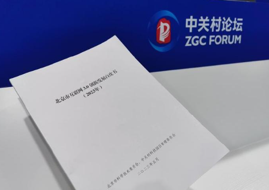 北京发布互联网 3.0 创新发展白皮书:侧重人工智能与元宇宙