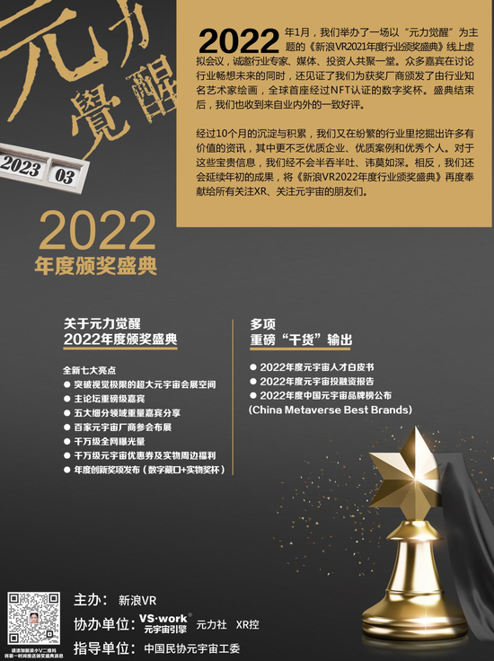 来酷科技有限公司获“元力觉醒·新浪VR2022年度行业颁奖”最佳品牌价值数字藏品平台奖
