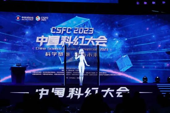 2023 中国科幻大会:元宇宙在向你招手