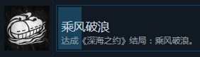 《志怪者》深海之约乘风破浪结局攻略一览【EV棋牌】-EV棋牌