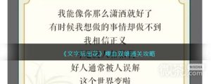 《文字玩出花》喋血双雄通关攻略分享【EV棋牌】-EV棋牌