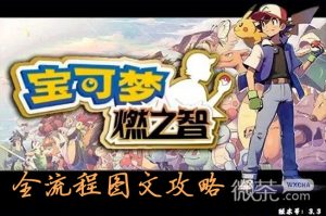 《口袋妖怪燃之智》全流程图文攻略一览【EV棋牌】-EV棋牌