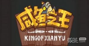 《咸鱼之王》招募活动多少够详情【EV棋牌】-EV棋牌