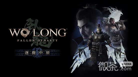 《卧龙：苍天陨落》首个DLC“逐鹿中原”将于 6 月 29 日正式上线，售价69元介绍【EV棋牌】-EV棋牌
