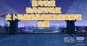 《崩坏星穹铁道》仙舟太卜司宝箱收集与探索解谜攻略分享【EV棋牌】-EV棋牌