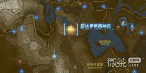 《塞尔达传说王国之泪》塔达罗克恩神庙怎么进攻略【EV棋牌】-EV棋牌