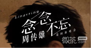 2023周传雄念念不忘巡回演唱会时间表一览【EV棋牌】-EV棋牌