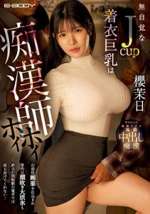 櫻茉日(樱茉日)作品EBOD-981发布!不懂拒绝J罩杯大奶妹电车上遇痴汉按摩师 超舒服胸部按摩忍不住高潮好几次【EV棋牌】-EV棋牌