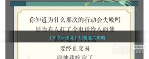 《文字玩出花》扫毒通关攻略一览【EV棋牌】-EV棋牌