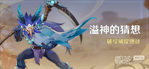 《原神》破绽捕捉挑战活动介绍【EV棋牌】-EV棋牌