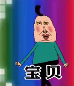 宝贝在干嘛是什么梗详情【EV棋牌】-EV棋牌
