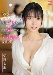 小倉七海(小仓七海)作品SSIS-348发布!对女友的F奶妹妹发情,假借辅导功课…实则打炮!【EV棋牌】-EV棋牌