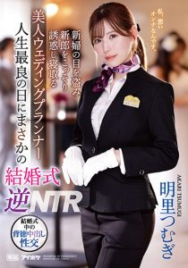 明里つむぎ(明里䌷)作品IPZZ-052发布!婚礼企划结婚典礼逆NTR!大喜之日勾引新郎做爱【EV棋牌】-EV棋牌