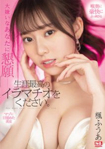 楓ふうあ(枫富爱)作品SSIS-428发布!170公分F奶「想获得一生中最棒的口交」!【EV棋牌】-EV棋牌