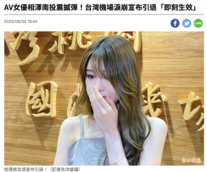 惊!相泽南即日起引退!【EV棋牌】-EV棋牌