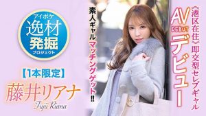 藤井リアナ(藤井梨亚奈,Fujii-Riana)作品IPIT-028介绍及封面预览【EV棋牌】-EV棋牌