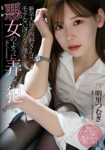 明里つむぎ(明里䌷,Akari-Tsumugi)作品ADN-400介绍及封面预览【EV棋牌】-EV棋牌