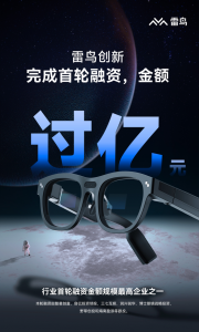 AR新锐企业雷鸟创新完成首轮过亿元融资，由复星创富、容亿投资领投【EV棋牌】-EV棋牌