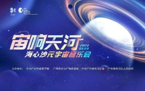 海心沙大型“元宇宙”音乐会，广州市虚拟现实行业协会鼎力支撑【EV棋牌】-EV棋牌