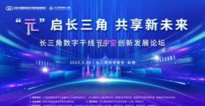首届长三角元宇宙日:“元”启长三角数字干线【EV棋牌】-EV棋牌