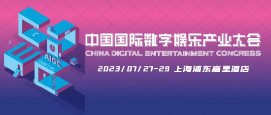 新技术 新趋势 新机遇,2023 ChinaJoy——CDEC 高峰论坛亮点前瞻