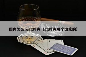 【EV扑克】国内怎么玩gg扑克(gg扑克哪个国家的)【EV棋牌】-EV棋牌