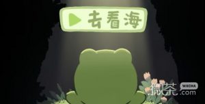 《一只井底的蛙想去看海》隐藏彩蛋介绍【EV棋牌】-EV棋牌